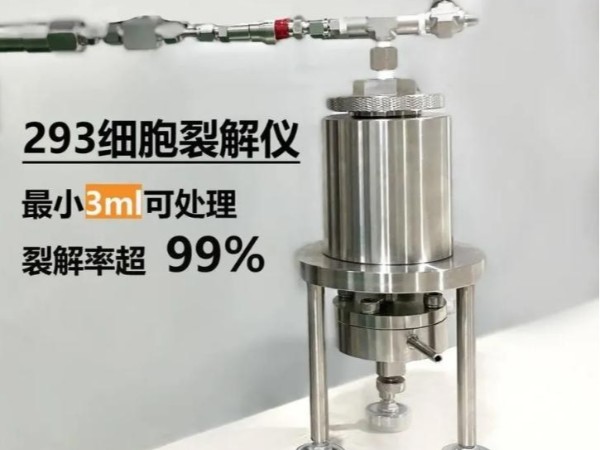 ATS  293細(xì)胞裂解設(shè)備細(xì)胞破碎儀