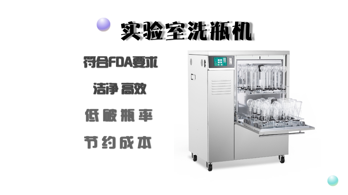 洗瓶效率高不是關(guān)鍵，更重要的是清洗達(dá)標(biāo)！