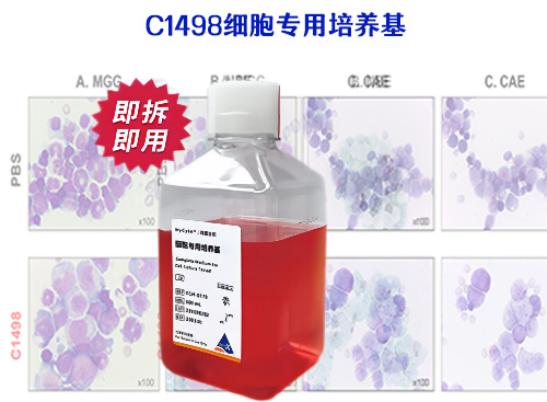 C1498細(xì)胞專用培養(yǎng)基?