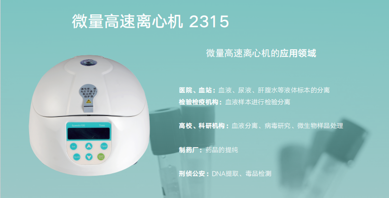 微量高速離心機的應(yīng)用