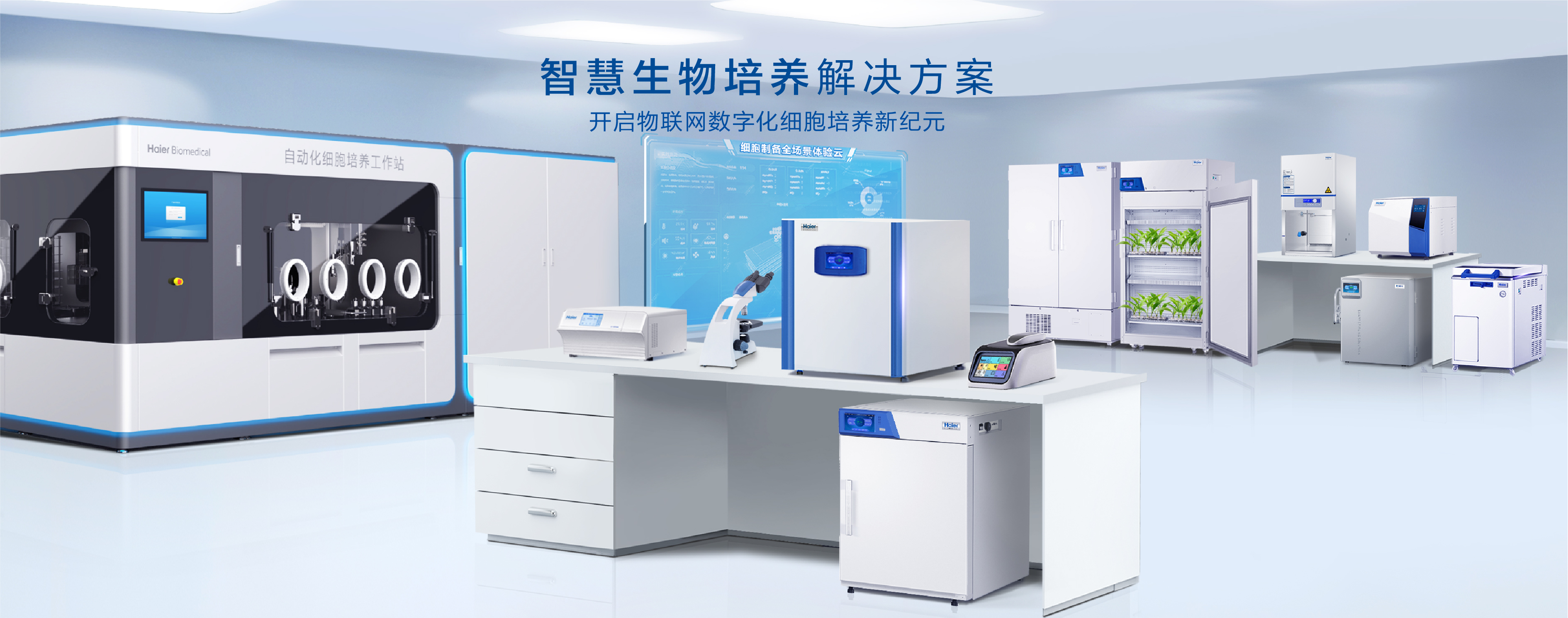 海爾全自動(dòng)細(xì)胞培養(yǎng)系統(tǒng)<i style='color:red'>-</i>細(xì)胞培養(yǎng)工作站 H<i style='color:red'>-</i>ACCS<i style='color:red'>-</i>AC