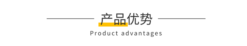產(chǎn)品優(yōu)勢