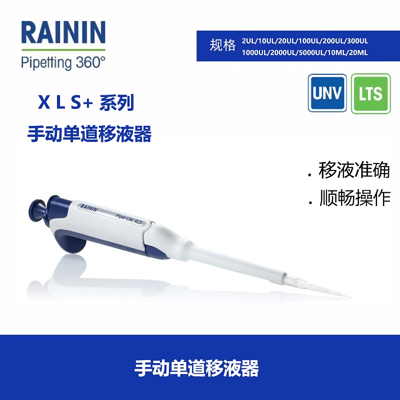 Rainin 單道移液器