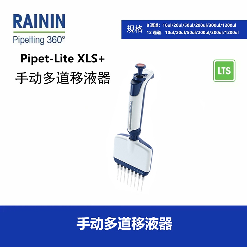 Rainin手動(dòng)多道移液器