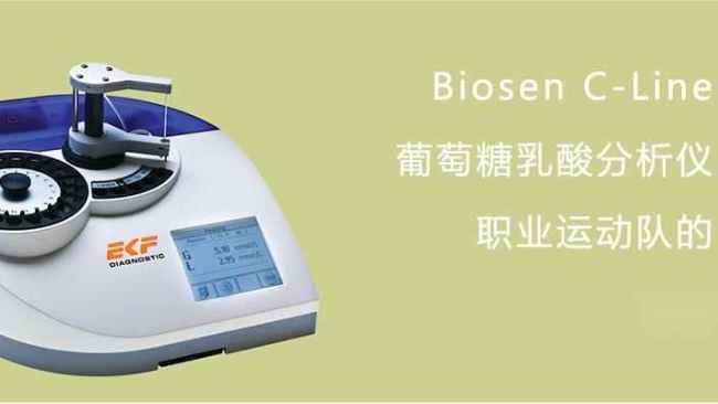 <i style='color:red'>biosen</i>-葡萄糖乳酸分析儀的主要特點及應用領域