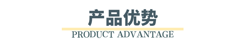 產(chǎn)品優(yōu)勢(shì)