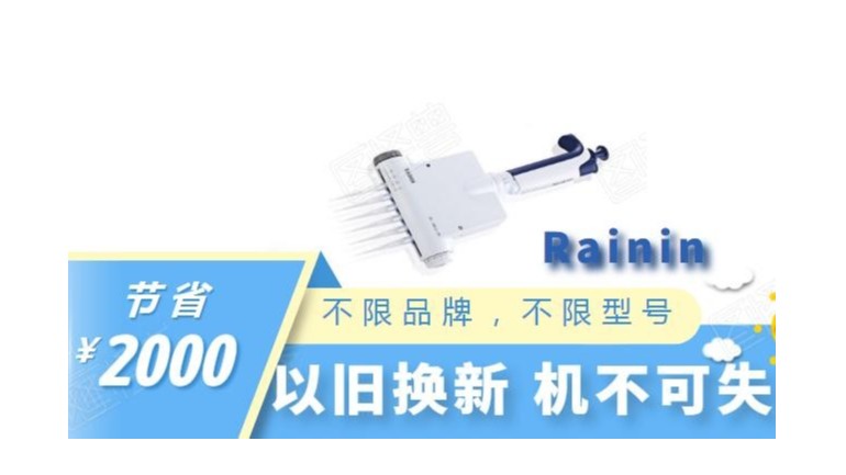 “雞肋”移液器你的實(shí)驗(yàn)室有嗎？聽說(shuō)瑞寧移液器在以舊換新？