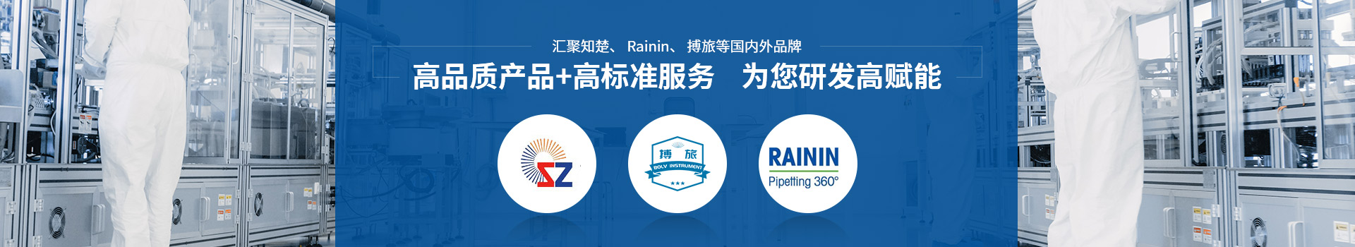 生物實(shí)驗(yàn)室儀器設(shè)備 匯聚知楚、Rainin、博旅等國內(nèi)外品牌