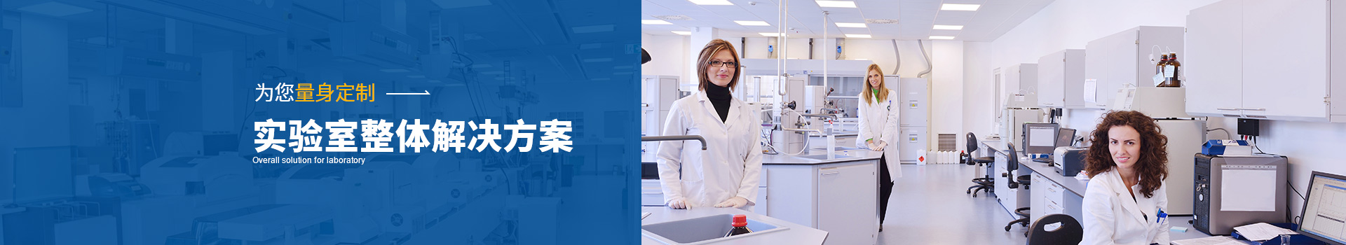阿爾法為您量身定制 實驗室整體解決方案